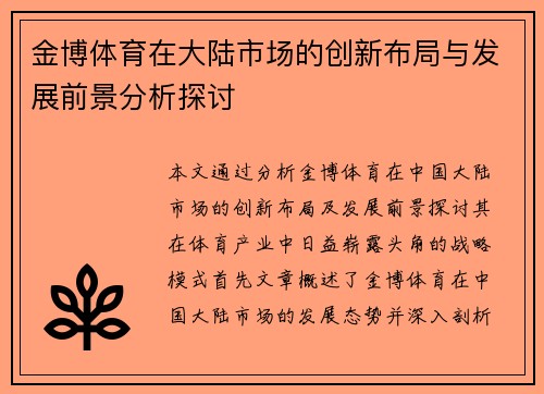 金博体育在大陆市场的创新布局与发展前景分析探讨