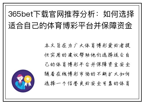 365bet下载官网推荐分析：如何选择适合自己的体育博彩平台并保障资金安全