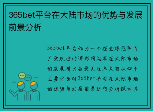 365bet平台在大陆市场的优势与发展前景分析