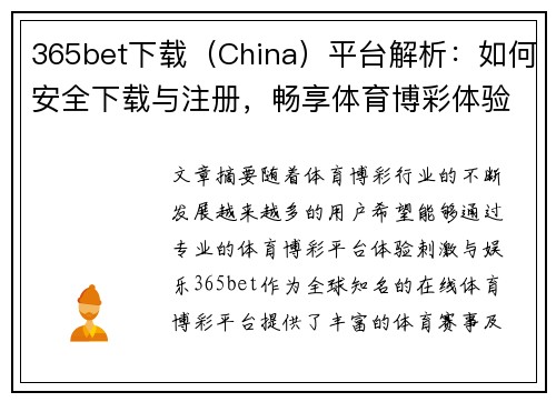 365bet下载（China）平台解析：如何安全下载与注册，畅享体育博彩体验