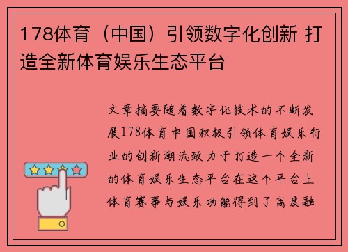 178体育（中国）引领数字化创新 打造全新体育娱乐生态平台