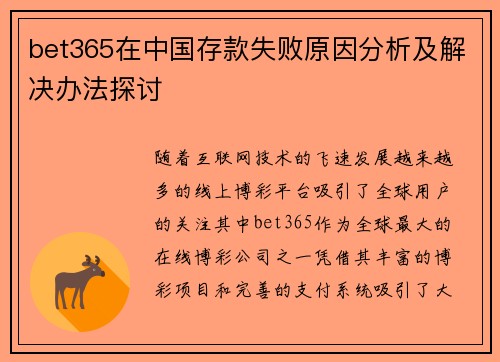 bet365在中国存款失败原因分析及解决办法探讨