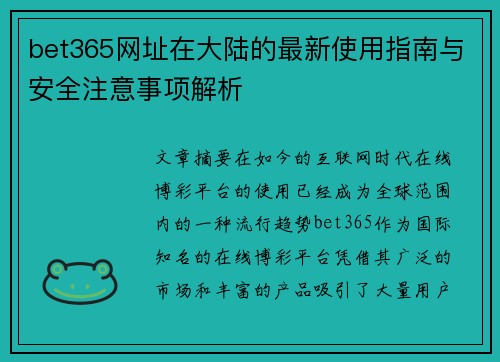 bet365网址在大陆的最新使用指南与安全注意事项解析