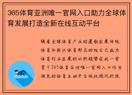 365体育亚洲唯一官网入口助力全球体育发展打造全新在线互动平台