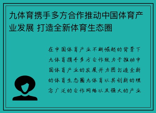 九体育携手多方合作推动中国体育产业发展 打造全新体育生态圈