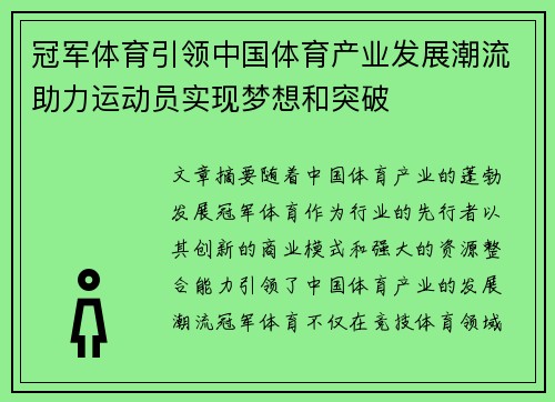 冠军体育引领中国体育产业发展潮流助力运动员实现梦想和突破