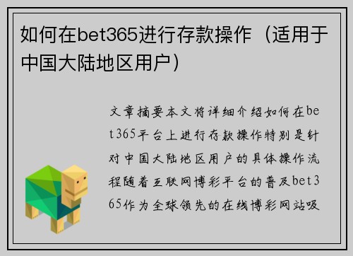 如何在bet365进行存款操作（适用于中国大陆地区用户）