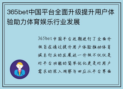 365bet中国平台全面升级提升用户体验助力体育娱乐行业发展