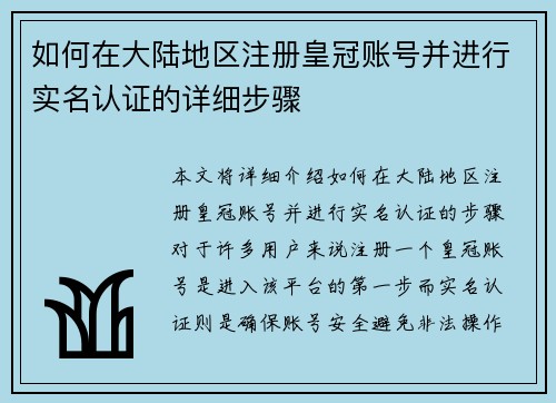 如何在大陆地区注册皇冠账号并进行实名认证的详细步骤