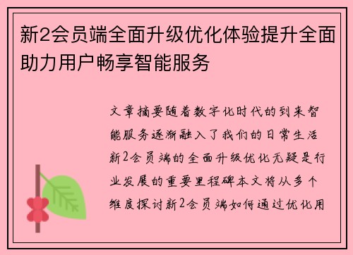 新2会员端全面升级优化体验提升全面助力用户畅享智能服务