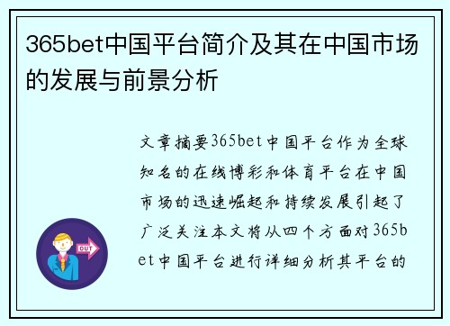 365bet中国平台简介及其在中国市场的发展与前景分析