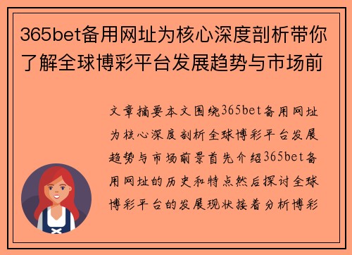 365bet备用网址为核心深度剖析带你了解全球博彩平台发展趋势与市场前景