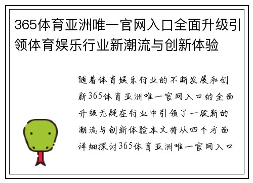 365体育亚洲唯一官网入口全面升级引领体育娱乐行业新潮流与创新体验