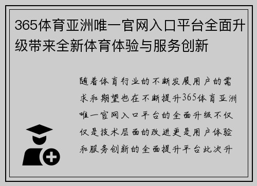 365体育亚洲唯一官网入口平台全面升级带来全新体育体验与服务创新