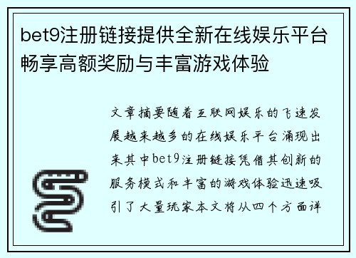 bet9注册链接提供全新在线娱乐平台畅享高额奖励与丰富游戏体验