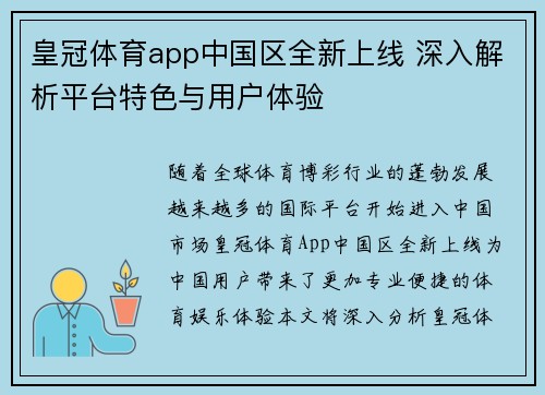 皇冠体育app中国区全新上线 深入解析平台特色与用户体验