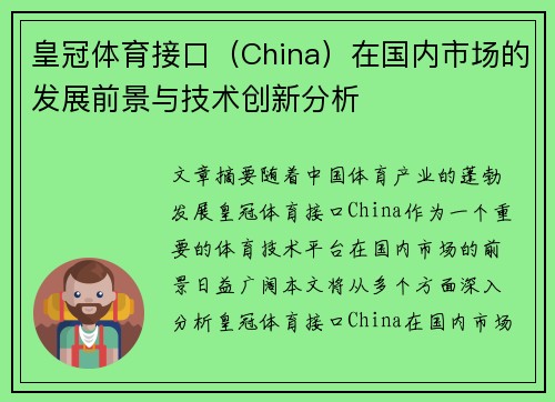 皇冠体育接口（China）在国内市场的发展前景与技术创新分析