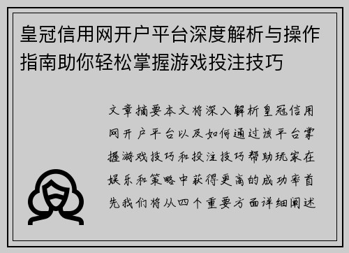 皇冠信用网开户平台深度解析与操作指南助你轻松掌握游戏投注技巧