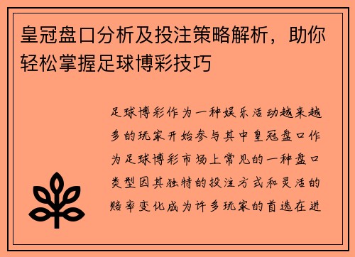 皇冠盘口分析及投注策略解析，助你轻松掌握足球博彩技巧