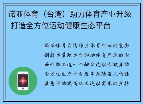 诺亚体育（台湾）助力体育产业升级 打造全方位运动健康生态平台