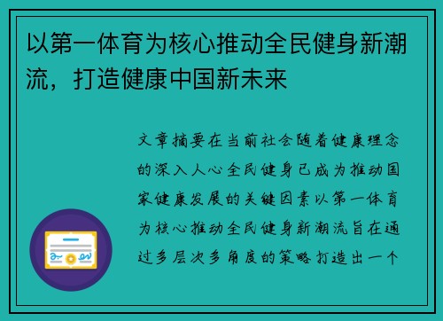 以第一体育为核心推动全民健身新潮流，打造健康中国新未来