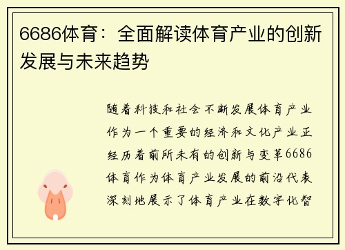 6686体育：全面解读体育产业的创新发展与未来趋势