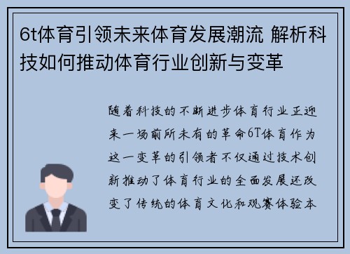 6t体育引领未来体育发展潮流 解析科技如何推动体育行业创新与变革