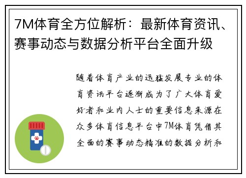 7M体育全方位解析：最新体育资讯、赛事动态与数据分析平台全面升级