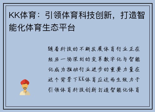 KK体育：引领体育科技创新，打造智能化体育生态平台